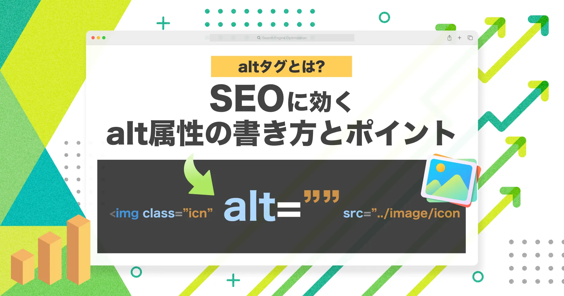 【SEO】altタグとは？ / SEOに効くalt属性の書き方とポイント