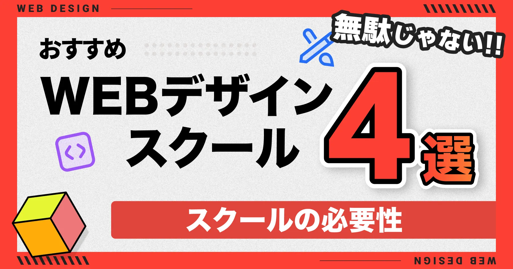 【無駄じゃない!!】おすすめWEBデザインスクール4選とスクールの必要性【就職/転職/フリーランス】