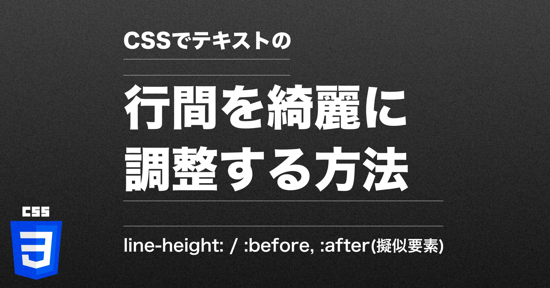 CSSでテキストの行間を綺麗に調整する方法【line-height / 擬似要素】