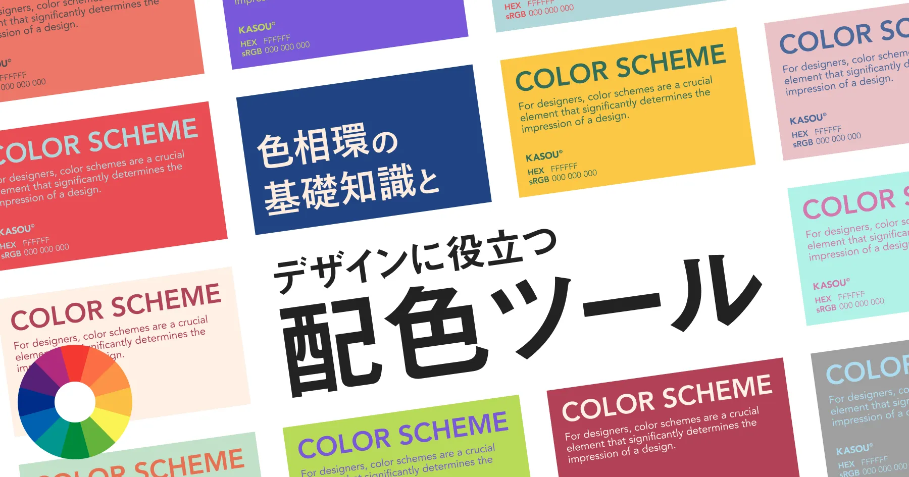 【配色ツール】色相環の基礎知識とデザインに役立つ配色ツール
