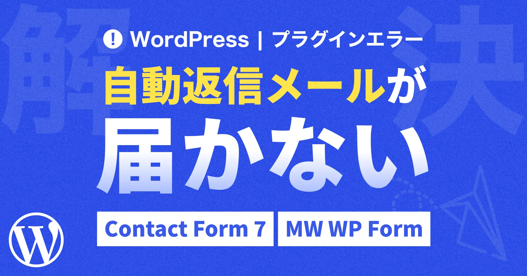 【解決】WordPressの自動返信メールが届かない時の確認と対策 [Contact Form 7 / MW WP Form を使用している場合]
