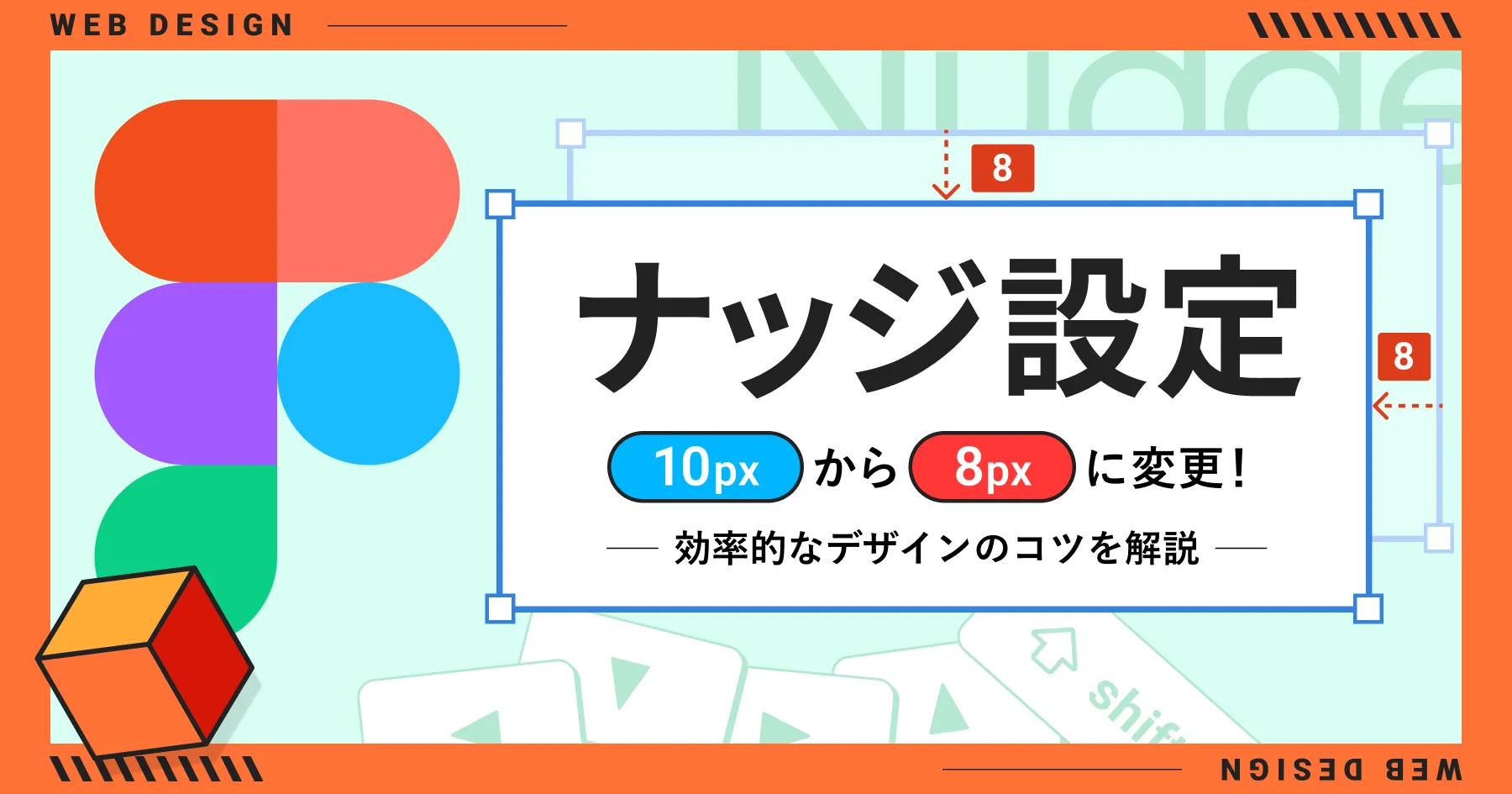 【Figma】ナッジ設定を10pxから8pxに変更！効率的なデザインのコツを解説