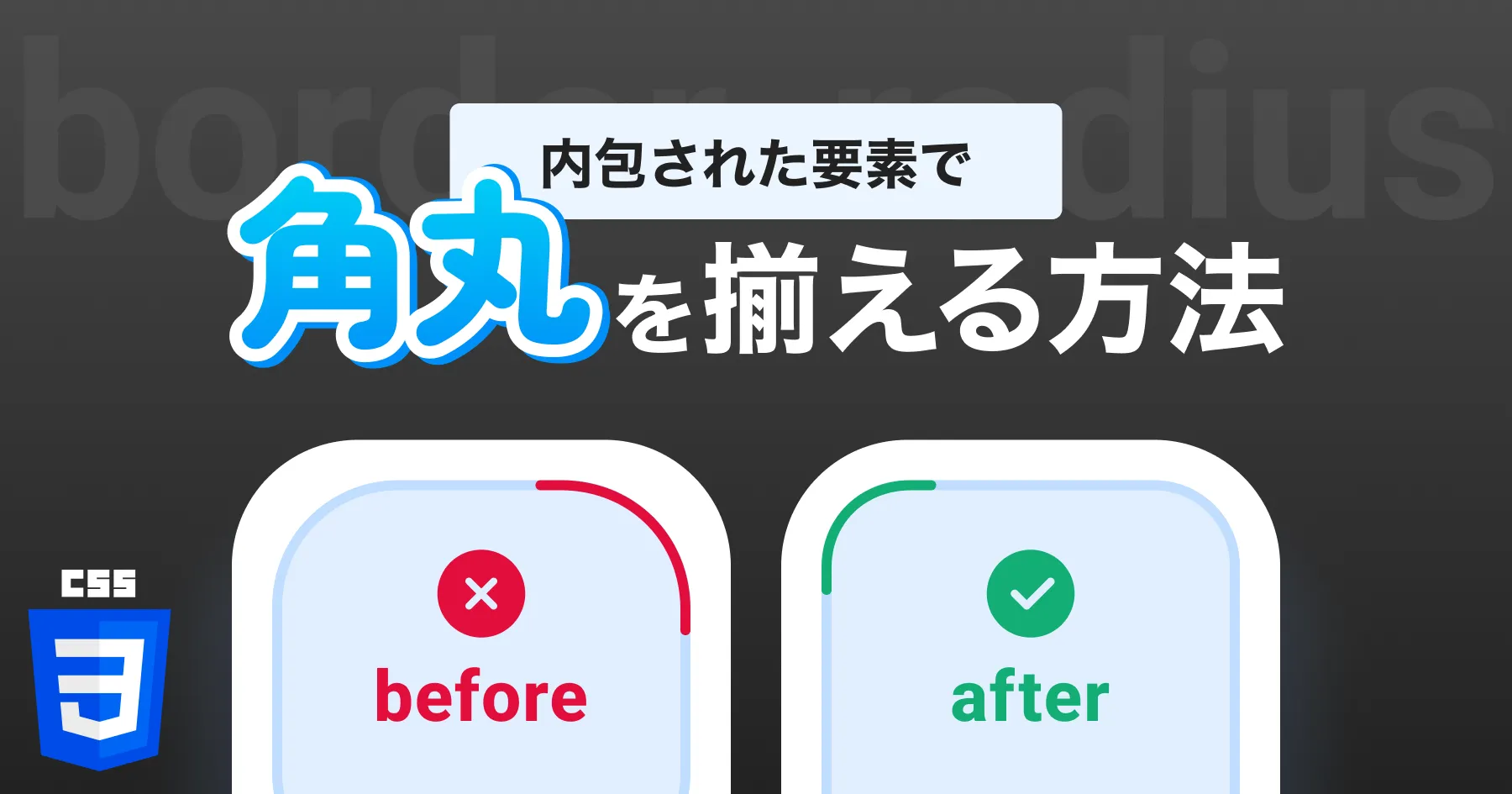 【UI / CSS】内包された要素で角丸を揃える方法