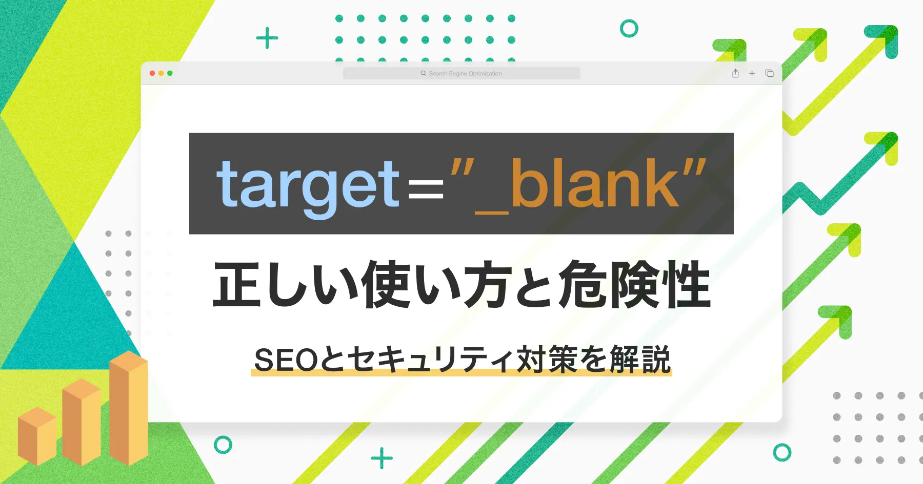 SEO】「target=_blank」の正しい使い方と危険性｜SEOとセキュリティ