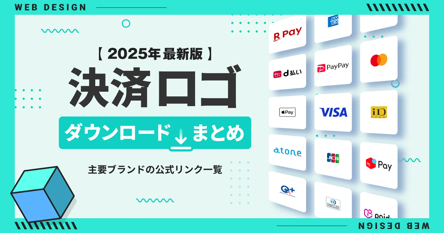 【2025年最新版】決済ロゴのダウンロードまとめ｜主要ブランドの公式リンク一覧