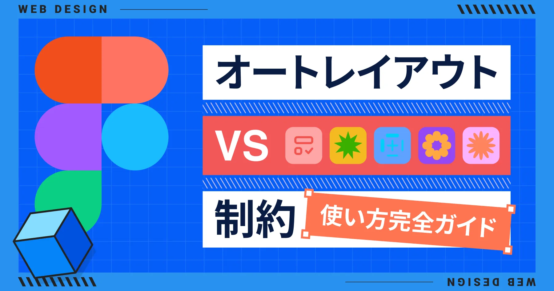 【Figma】オートレイアウト vs 制約 使い分け完全ガイド