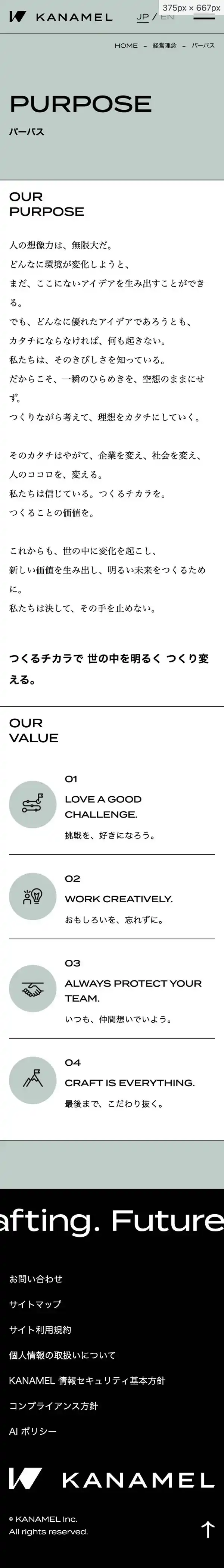 KANAMEL株式会社のモバイルサイズのAboutページ画像