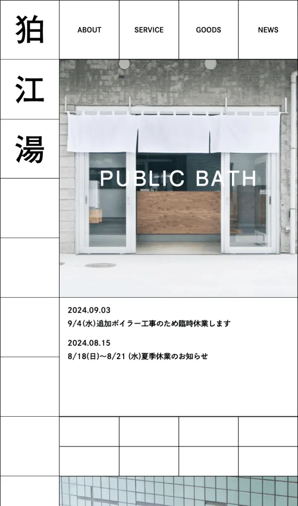狛江湯のモバイルサイズの画像
