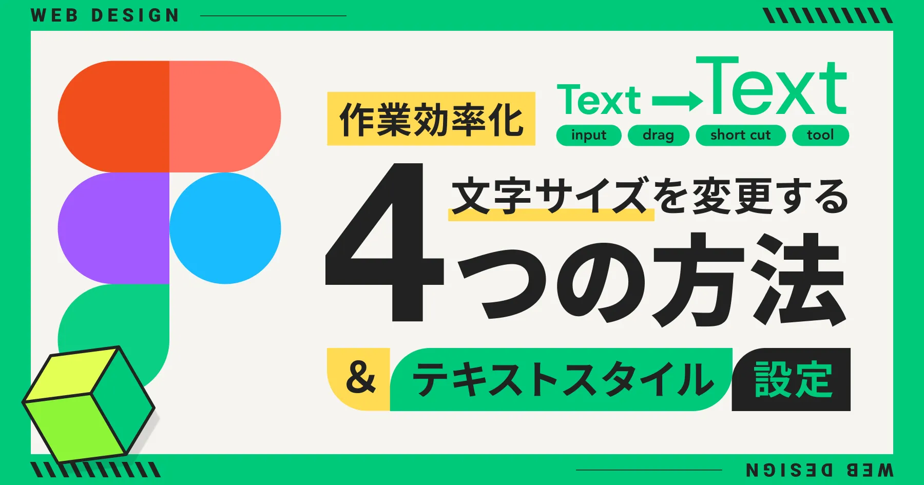 【Figma】作業効率化 文字サイズを変更する4つの方法＆テキストスタイル設定