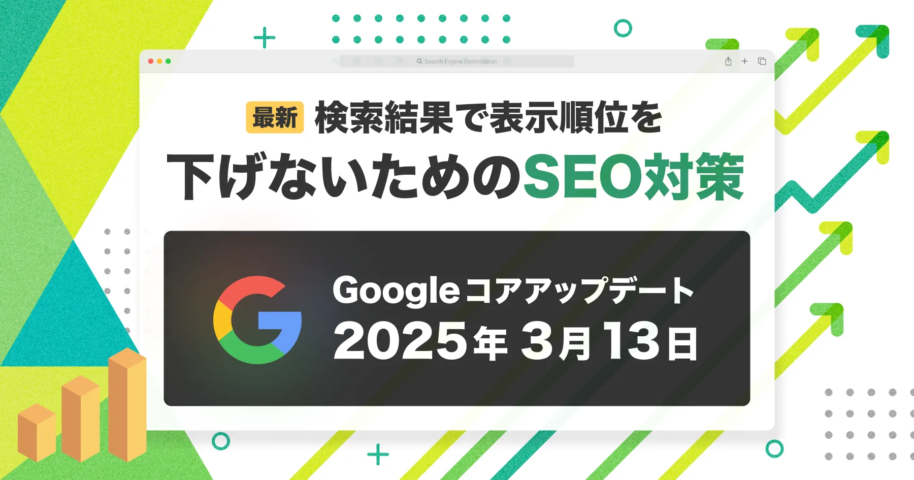 【最新】検索結果で表示順位を下げないためのSEO対策 - Googleコアアップデート 2025年3月13日
