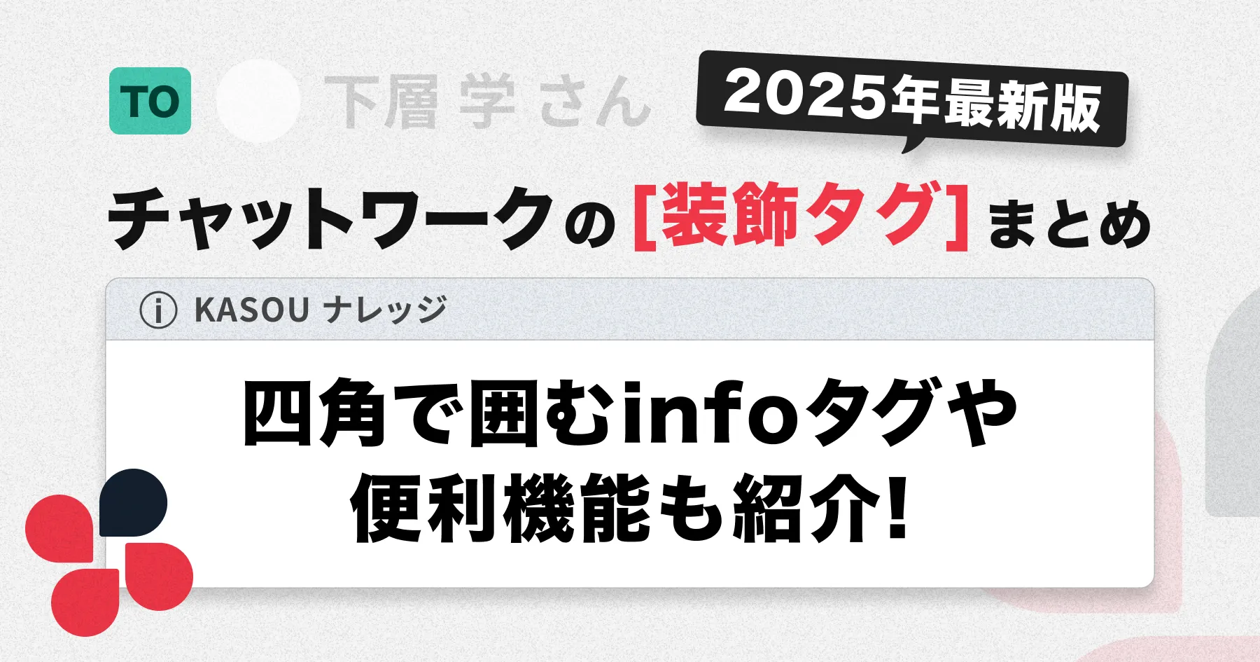 【2025年最新版】Chatwork（チャットワーク）の装飾タグまとめ｜四角で囲むinfoタグや便利機能も紹介！