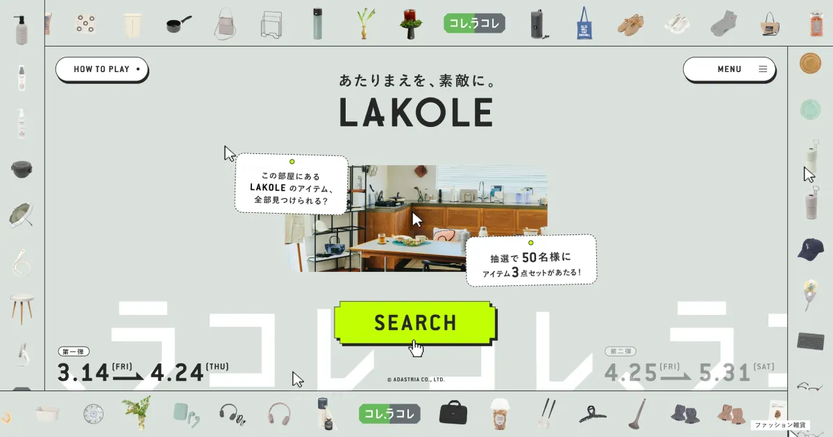 LAKOLE｜コレ、ラコレ？プレゼントキャンペーンのPCサイズの画像