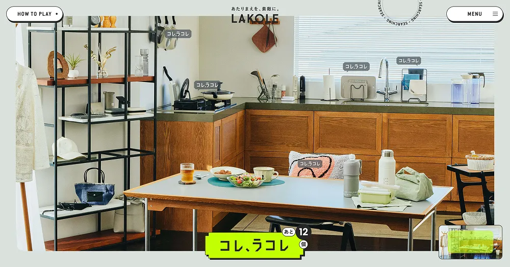 LAKOLE｜コレ、ラコレ？プレゼントキャンペーンのPCサイズの商品選択画面画像