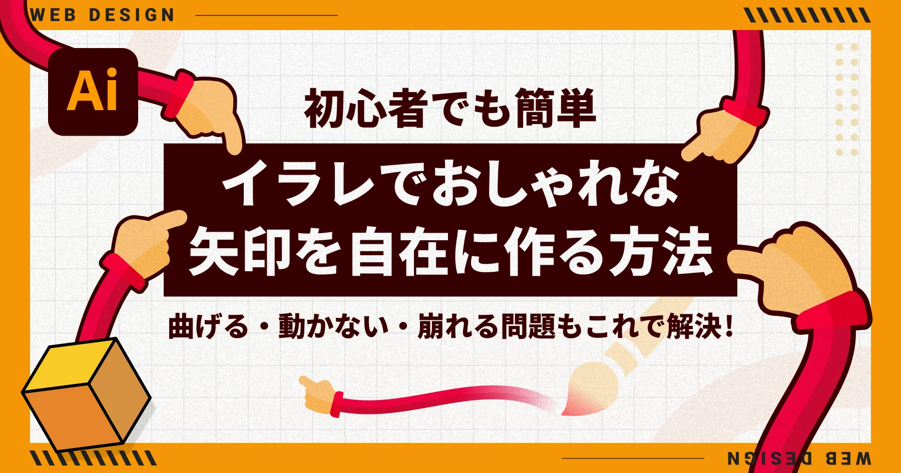【初心者でも簡単】イラレでおしゃれな矢印を自在に作る方法｜曲げる・動かない・崩れる問題もこれで解決！
