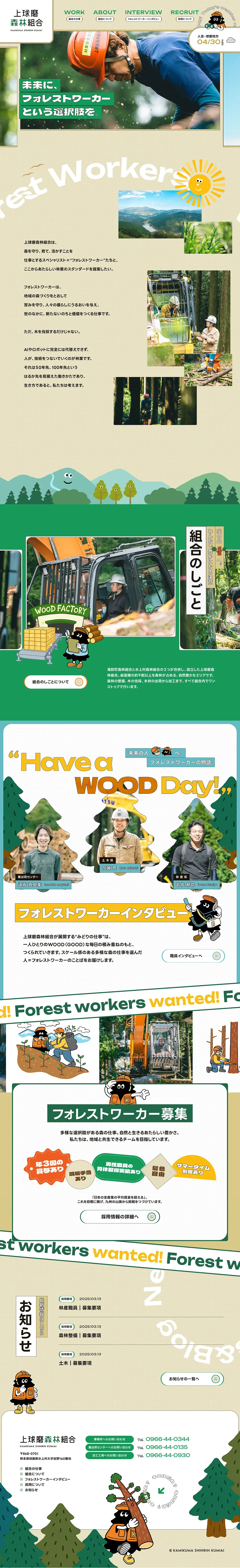 未来にフォレストワーカーという選択肢を｜ 上球磨森林組合のPCサイズの画像