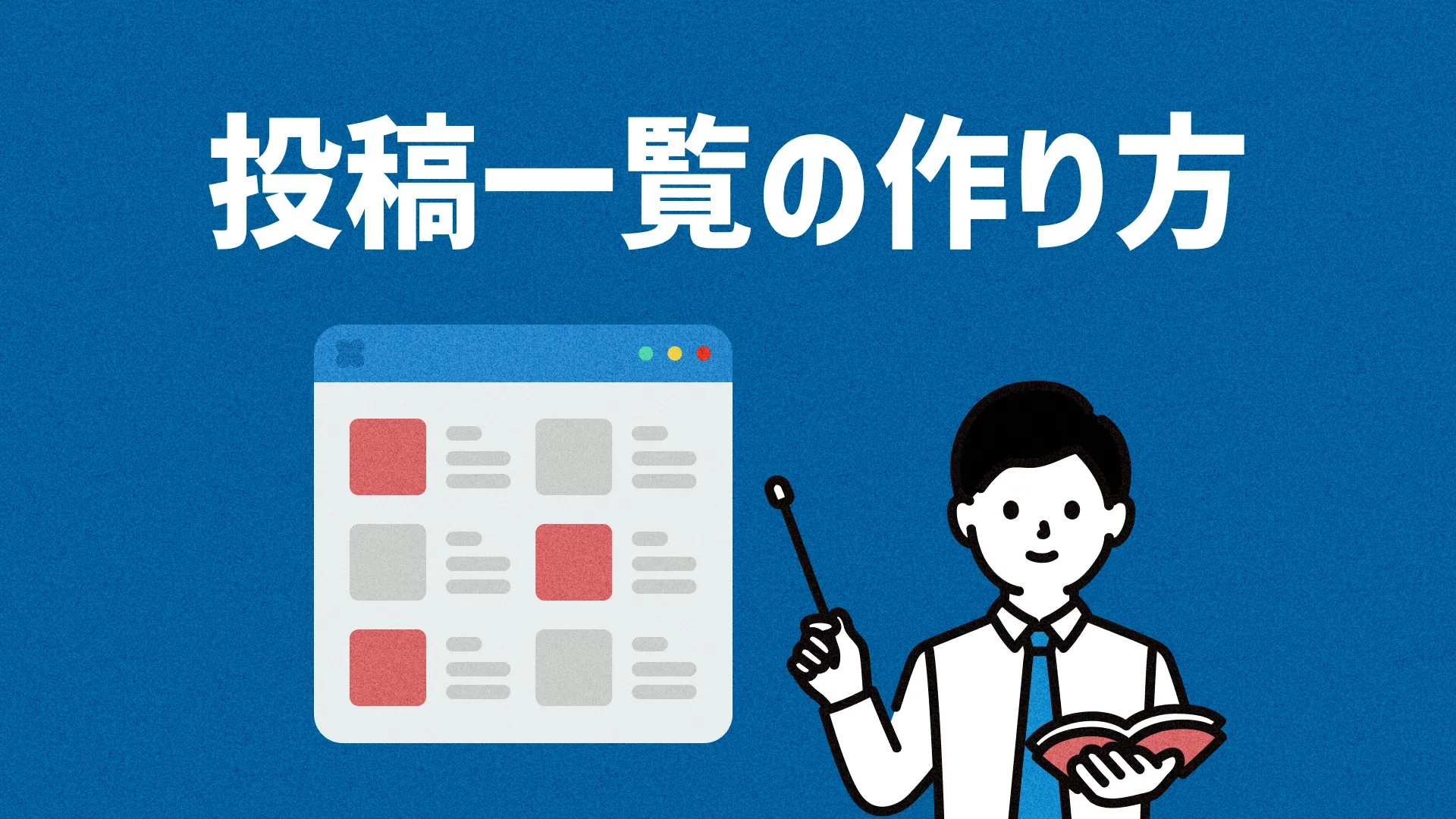 投稿一覧の作り方