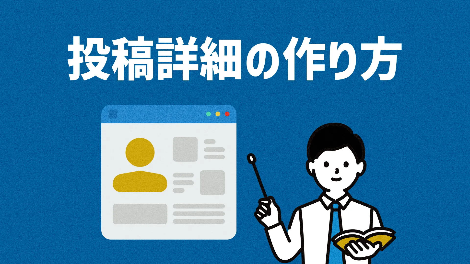 投稿詳細の作り方