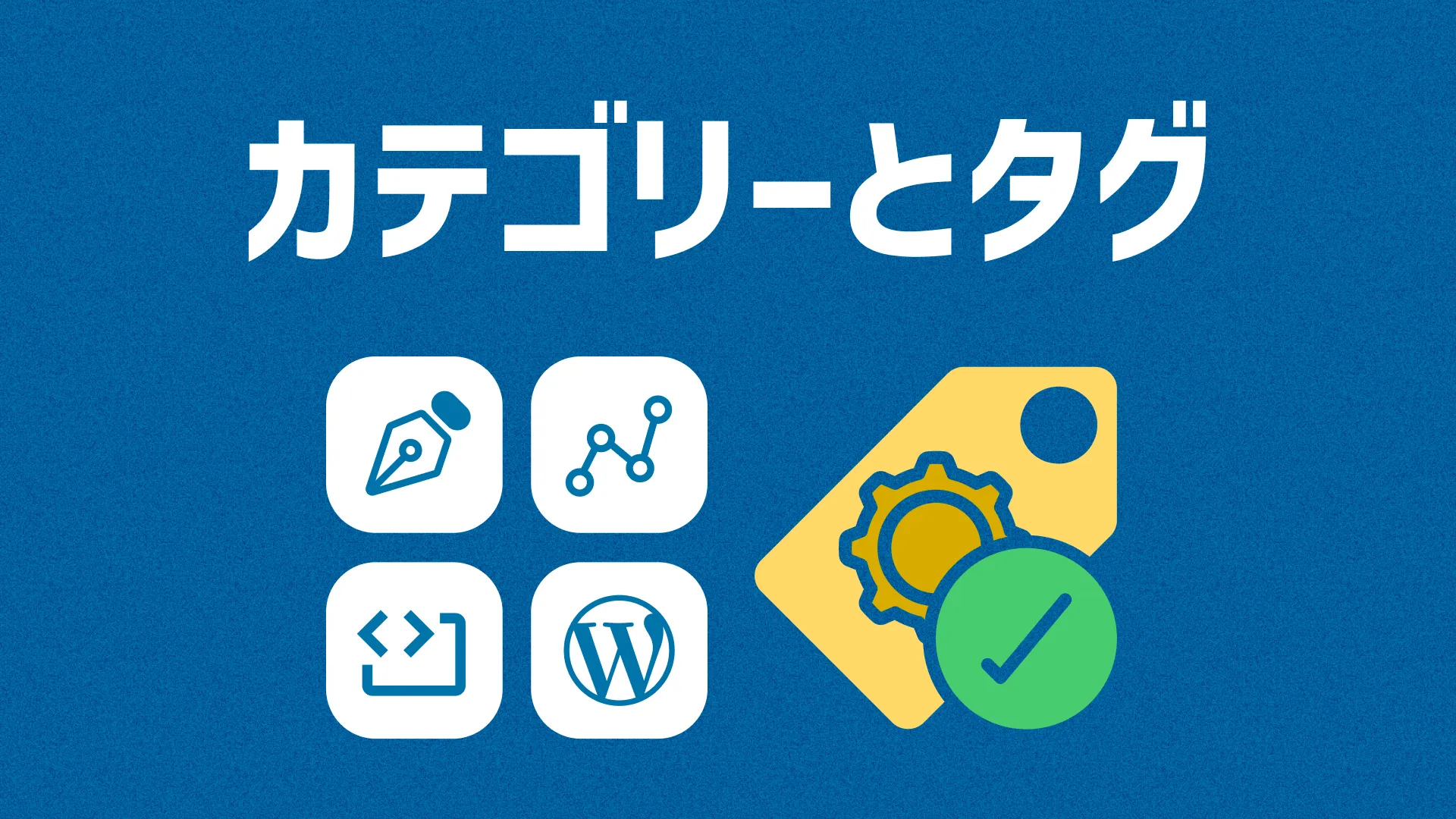 カテゴリーとタグ