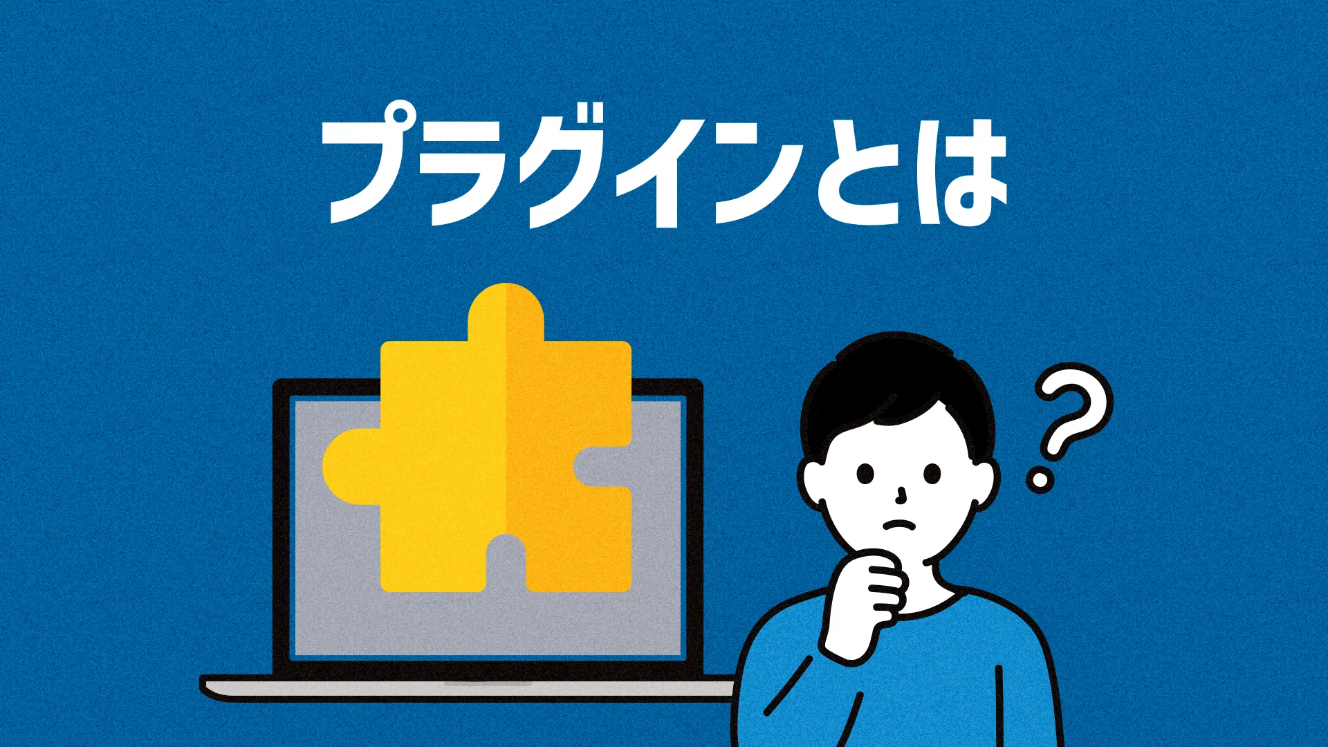 プラグインとは