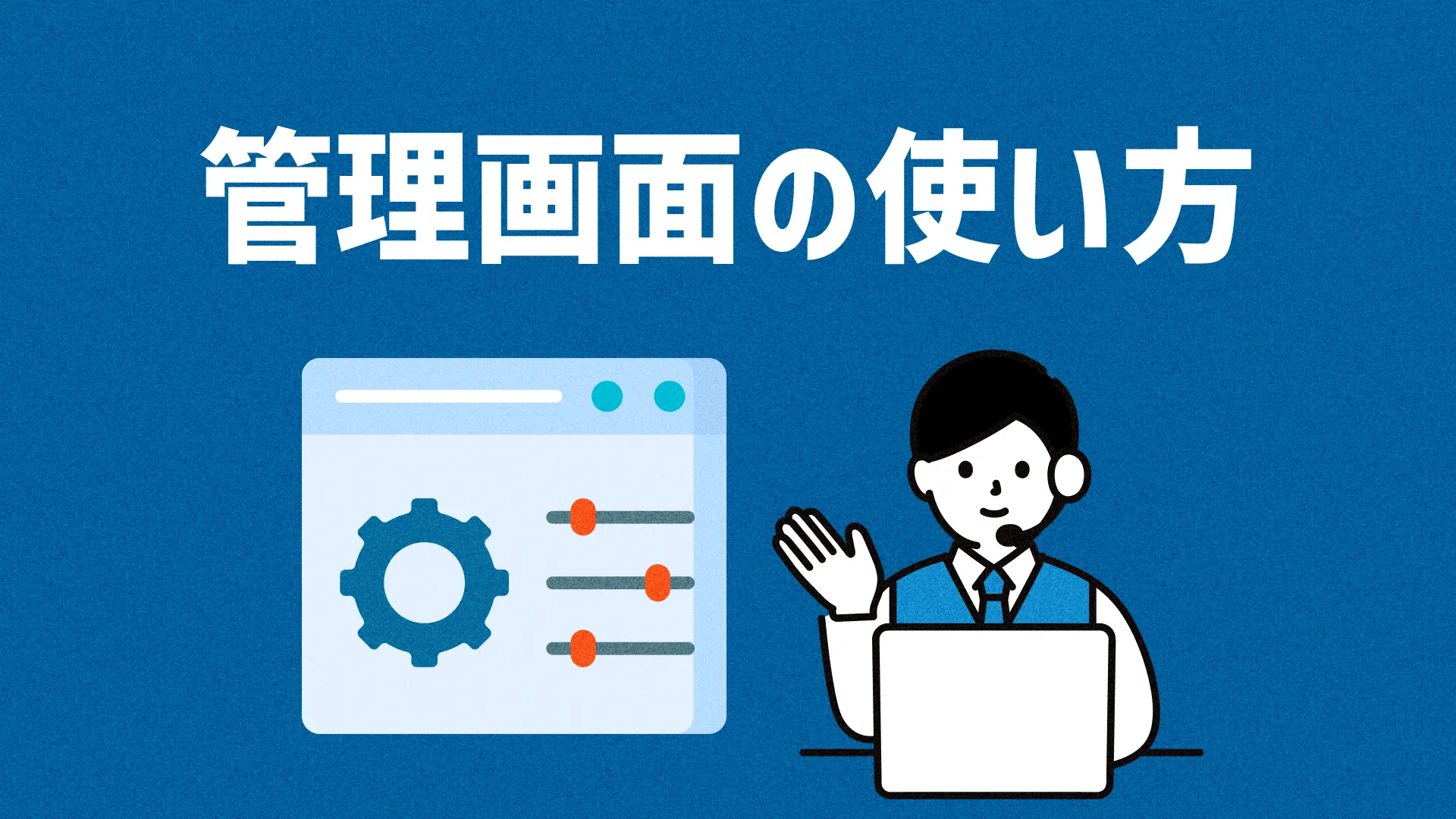 管理画面の使い方