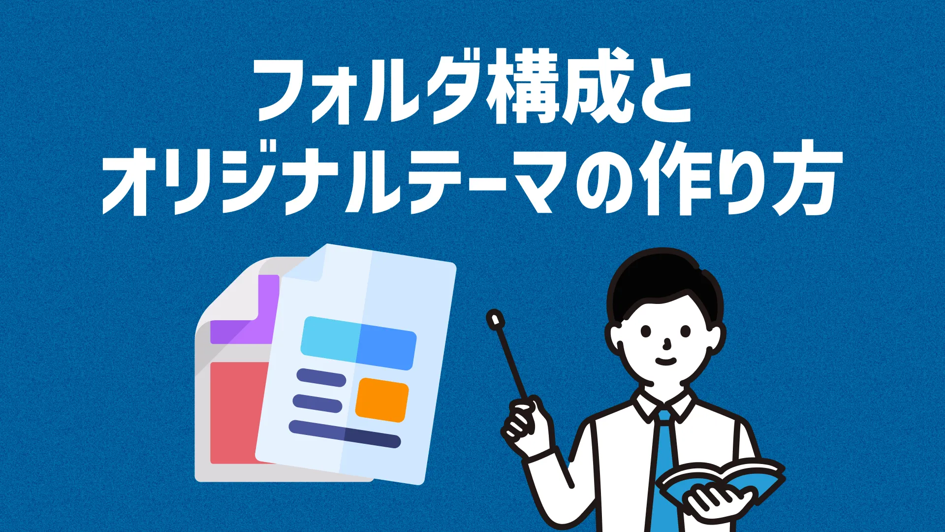 フォルダ構成とオリジナルテーマの作り方