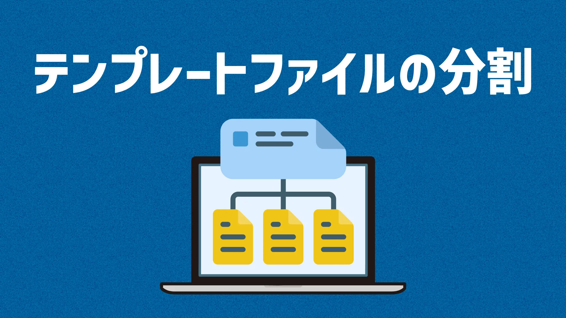 テンプレートファイルの分割