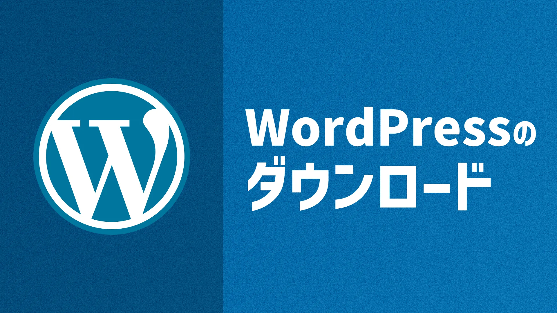 WordPressのダウンロード
