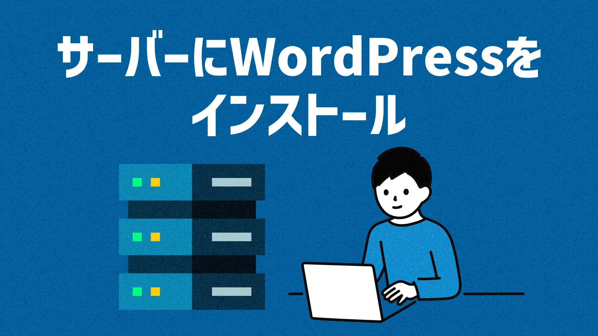 サーバーにWordPressをインストール