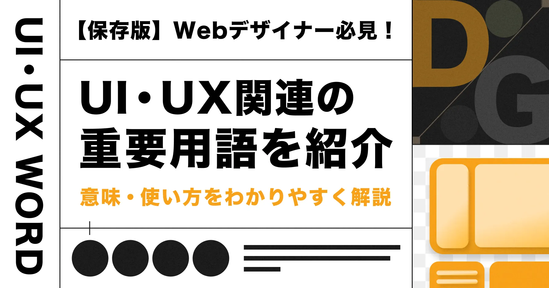 【保存版】Webデザイナー必見！UI・UX関連の重要用語を紹介｜意味・使い方をわかりやすく解説