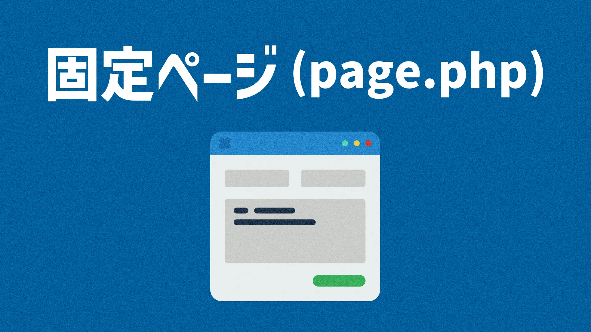 固定ページ (page.php)