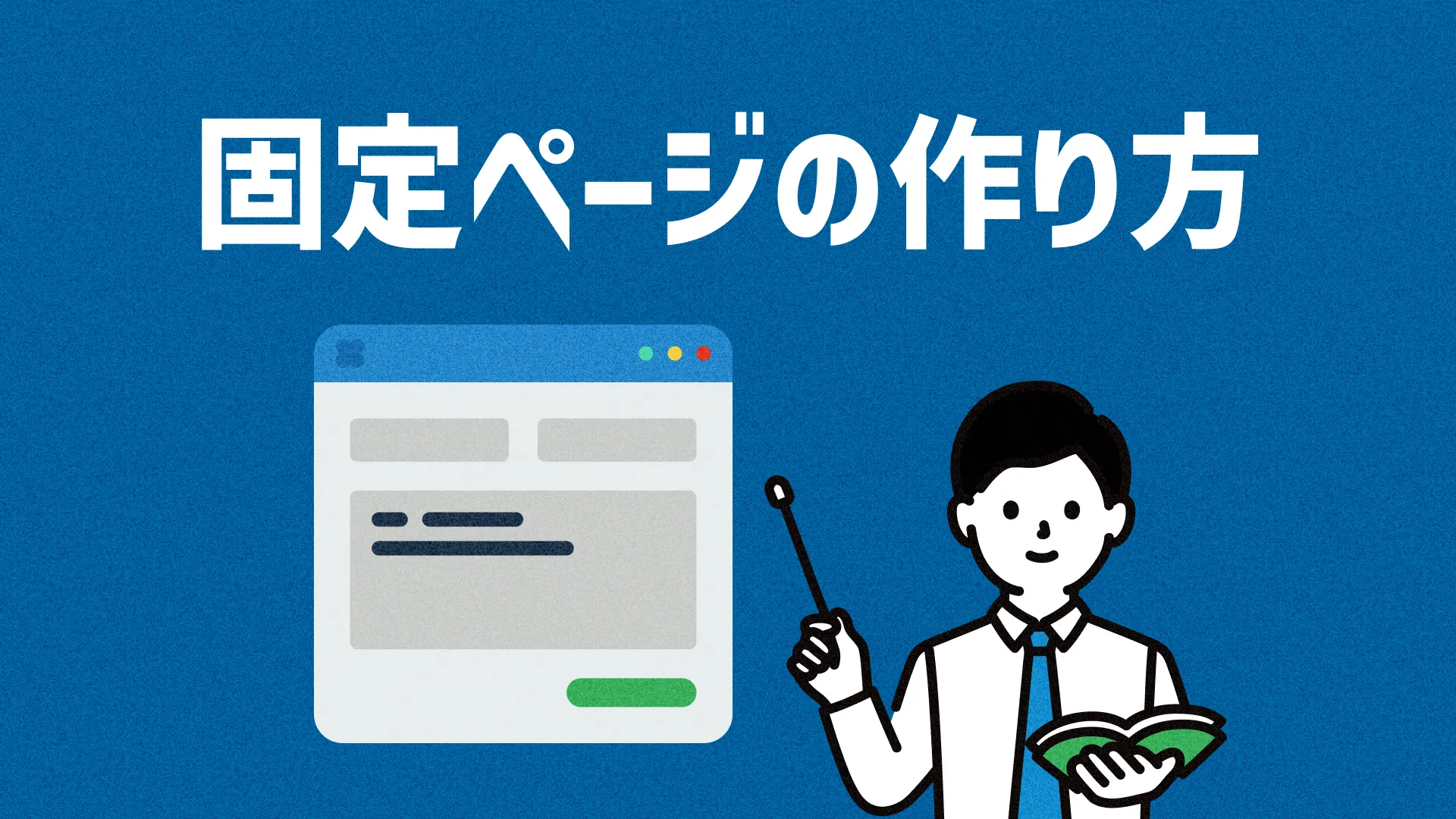 固定ページの作り方