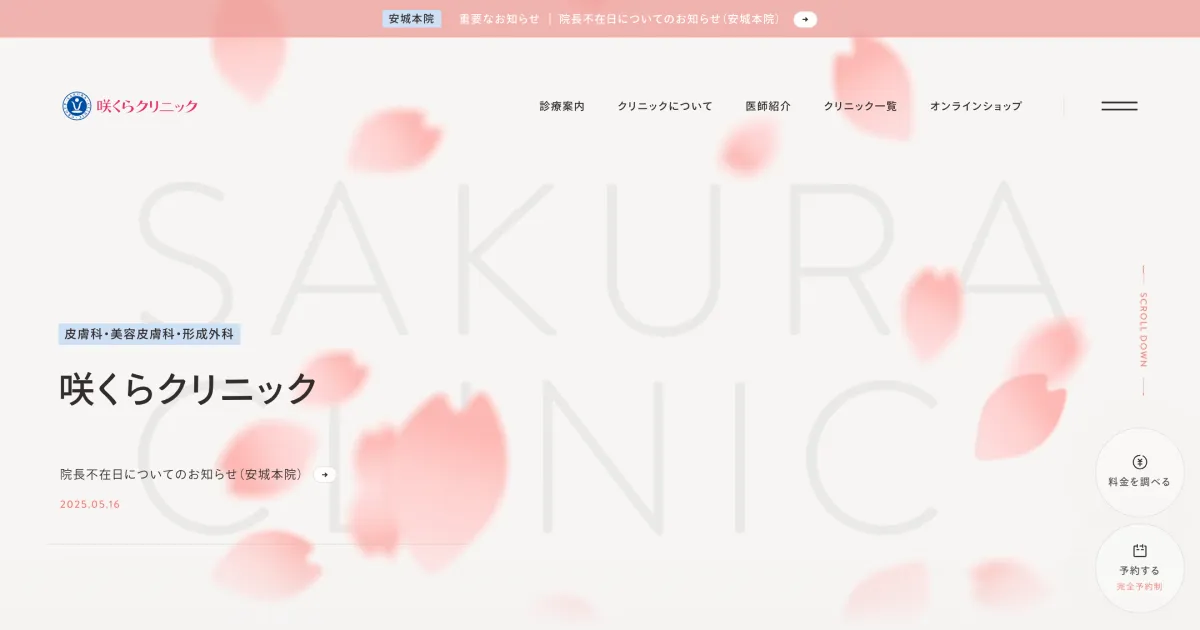 咲くらクリニック｜皮膚科・形成外科・美容皮膚科クリニックのPCサイズの画像