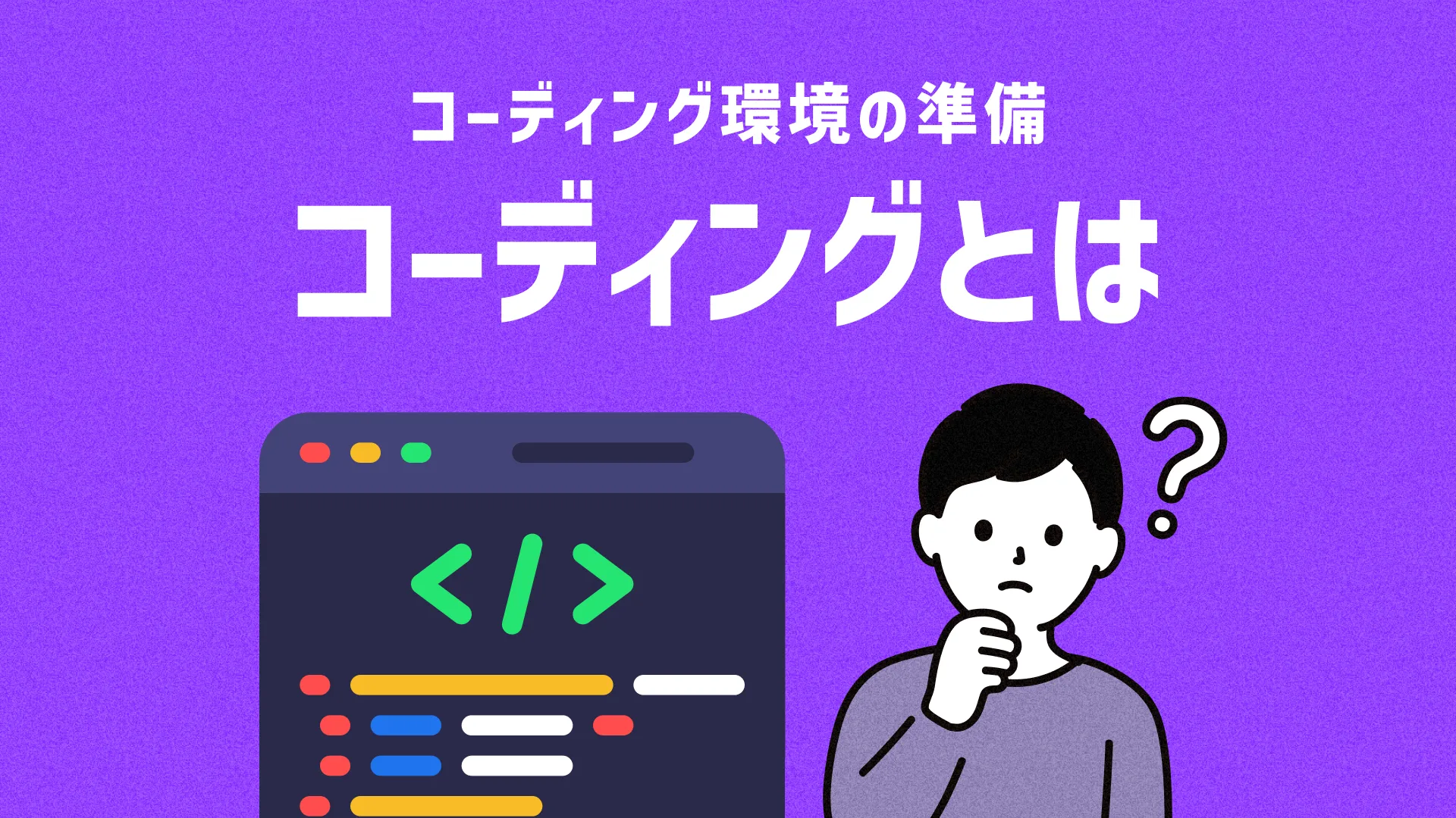 コーディングとは？