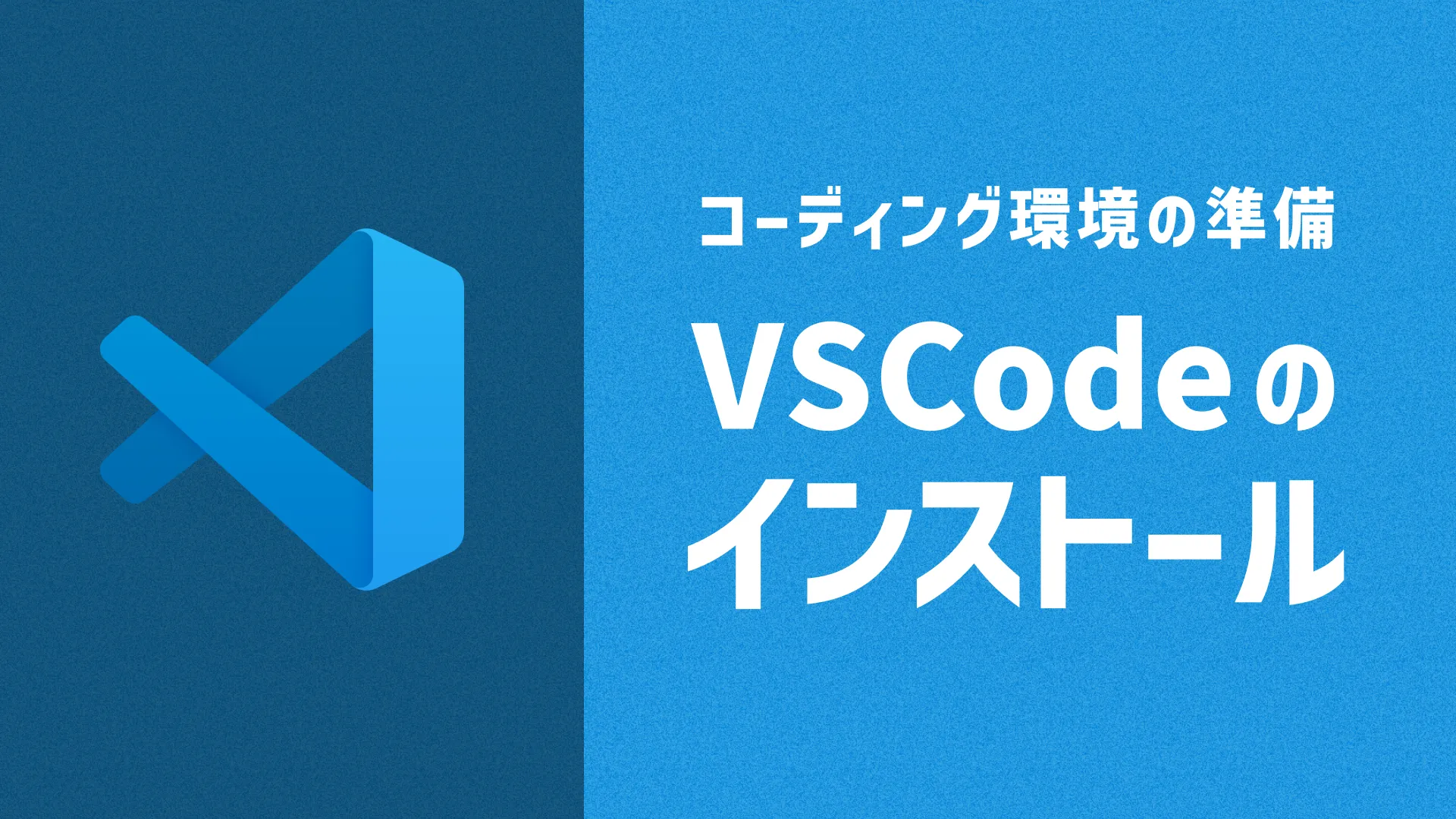 VSCodeのインストール