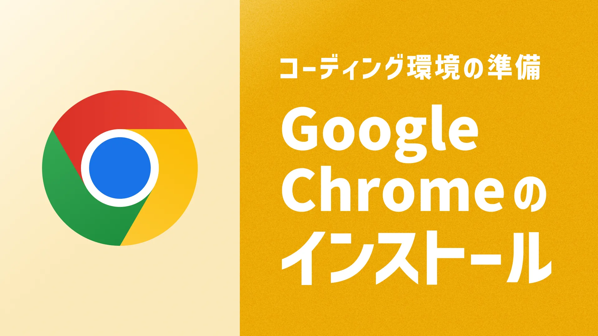 GoogleChromeのインストール
