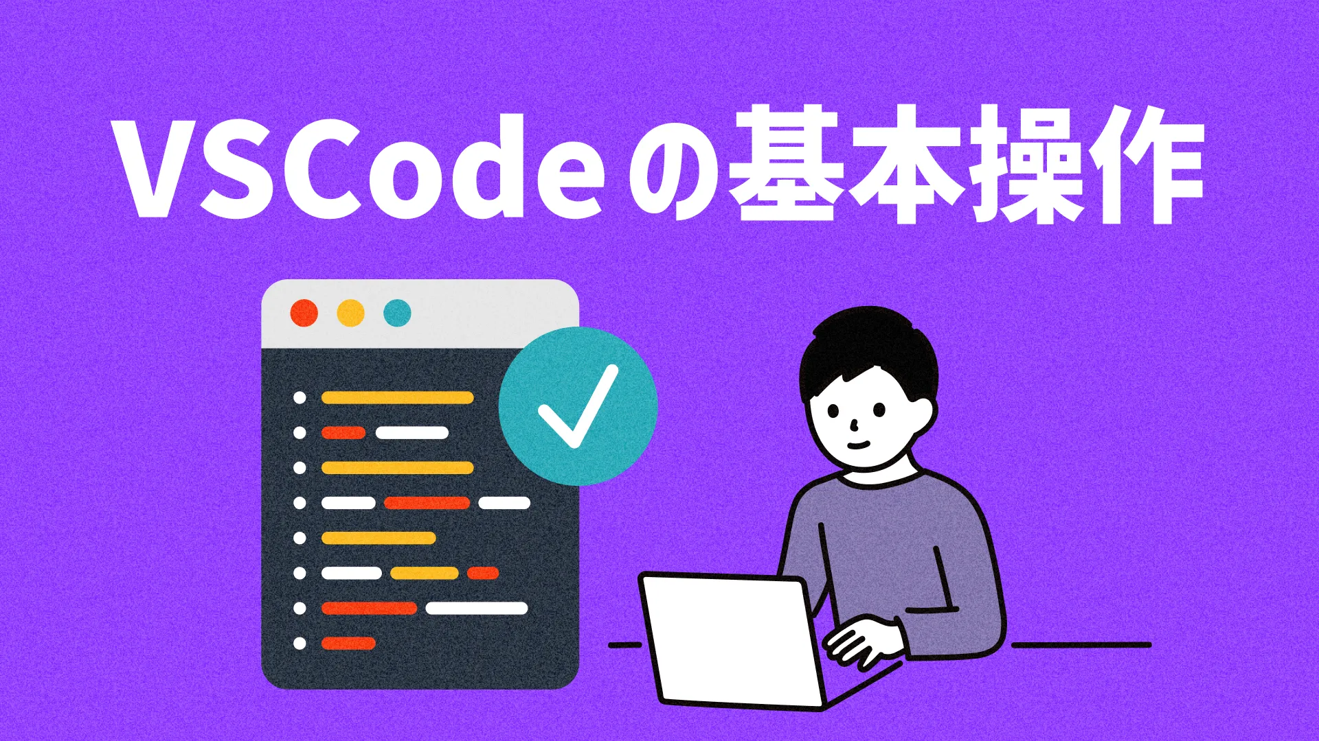 VSCodeの基本操作