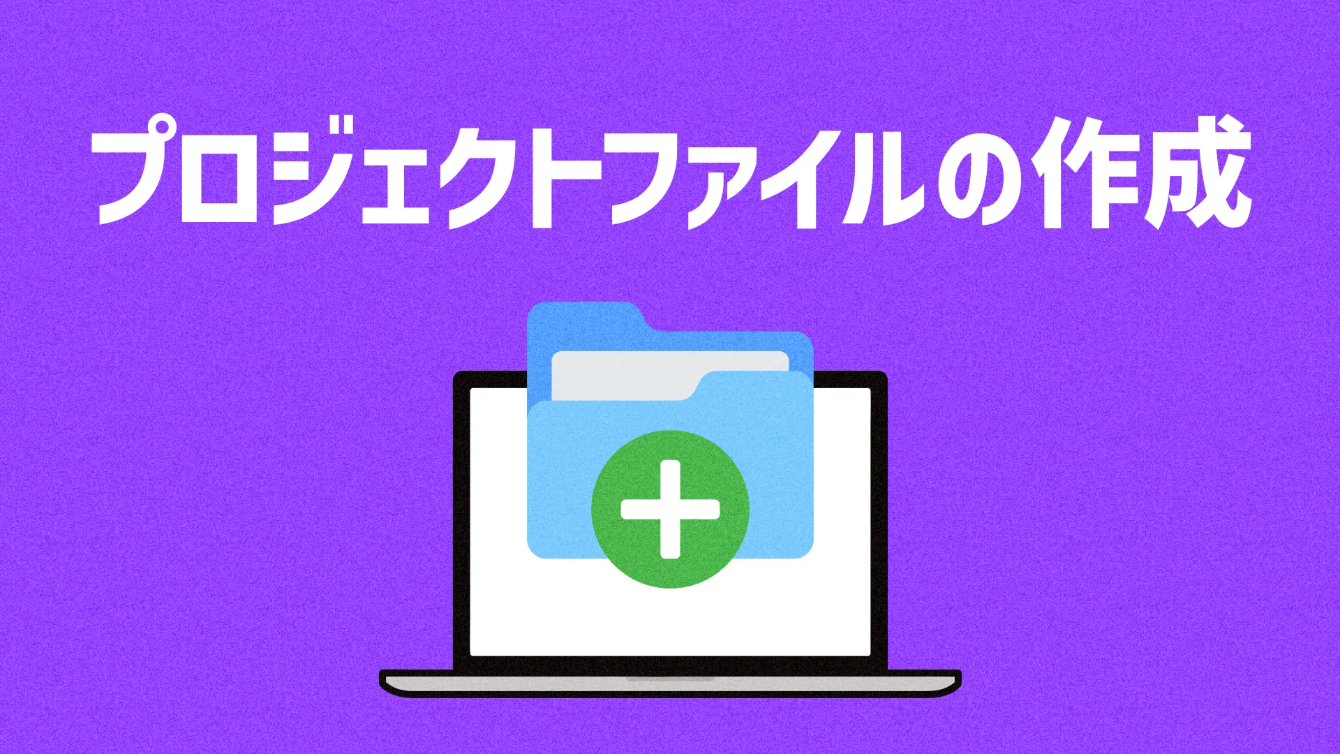 プロジェクトファイルの作成