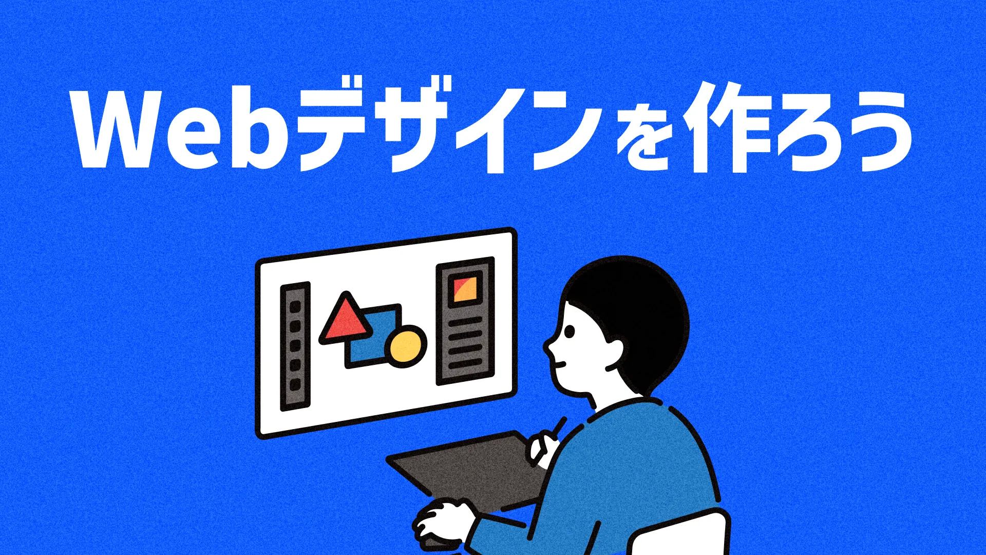 Webデザインを作ろう