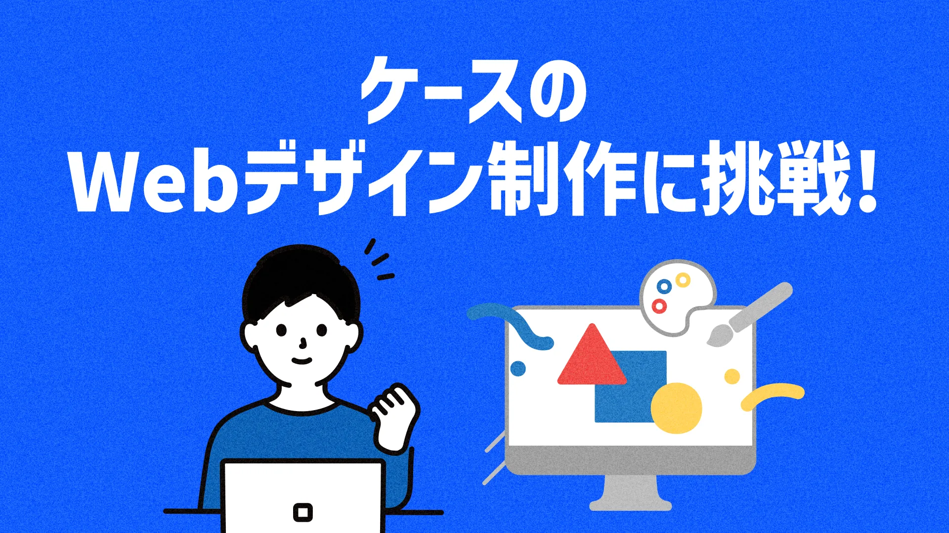 ケースのWebデザイン制作に挑戦!