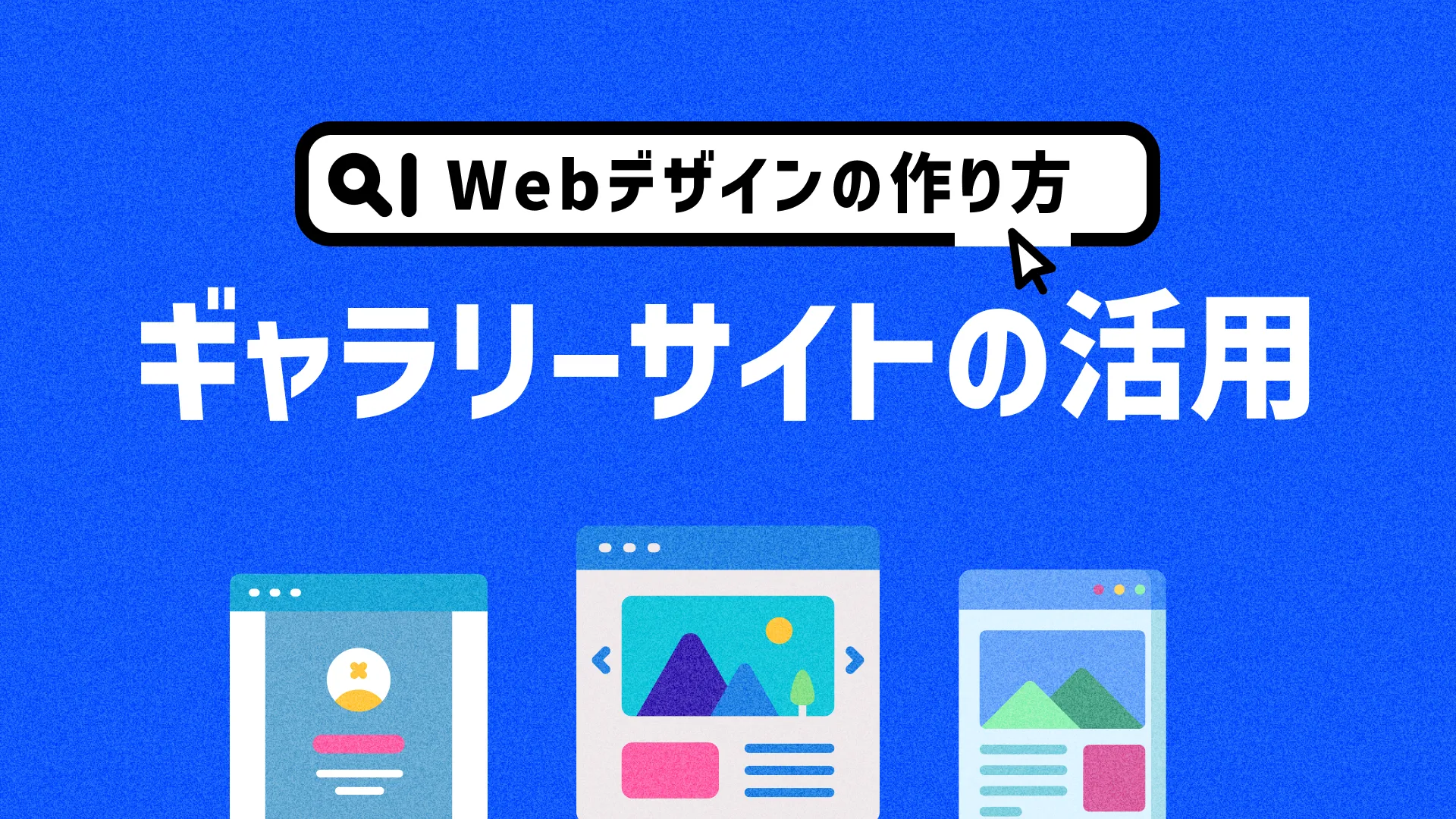 ギャラリーサイトの活用