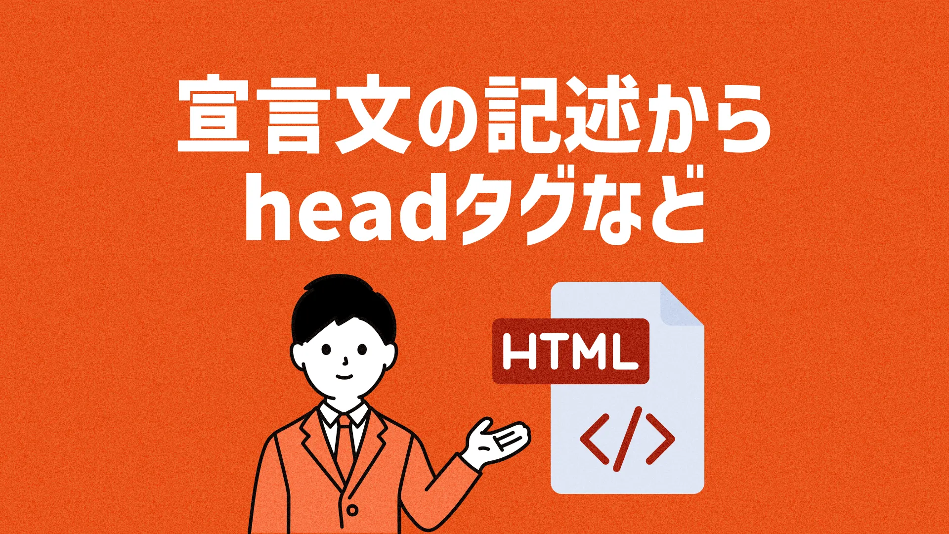 宣言文の記述から、headタグなど