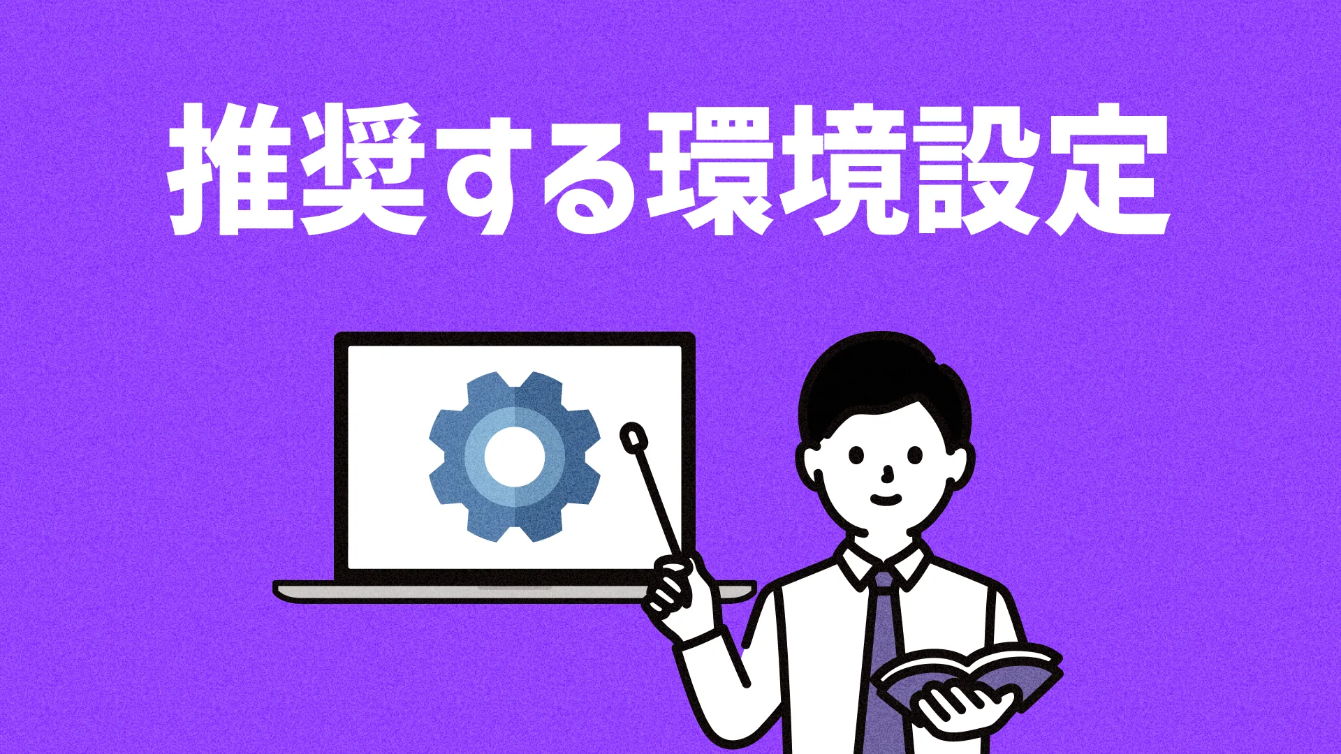 推奨する環境設定