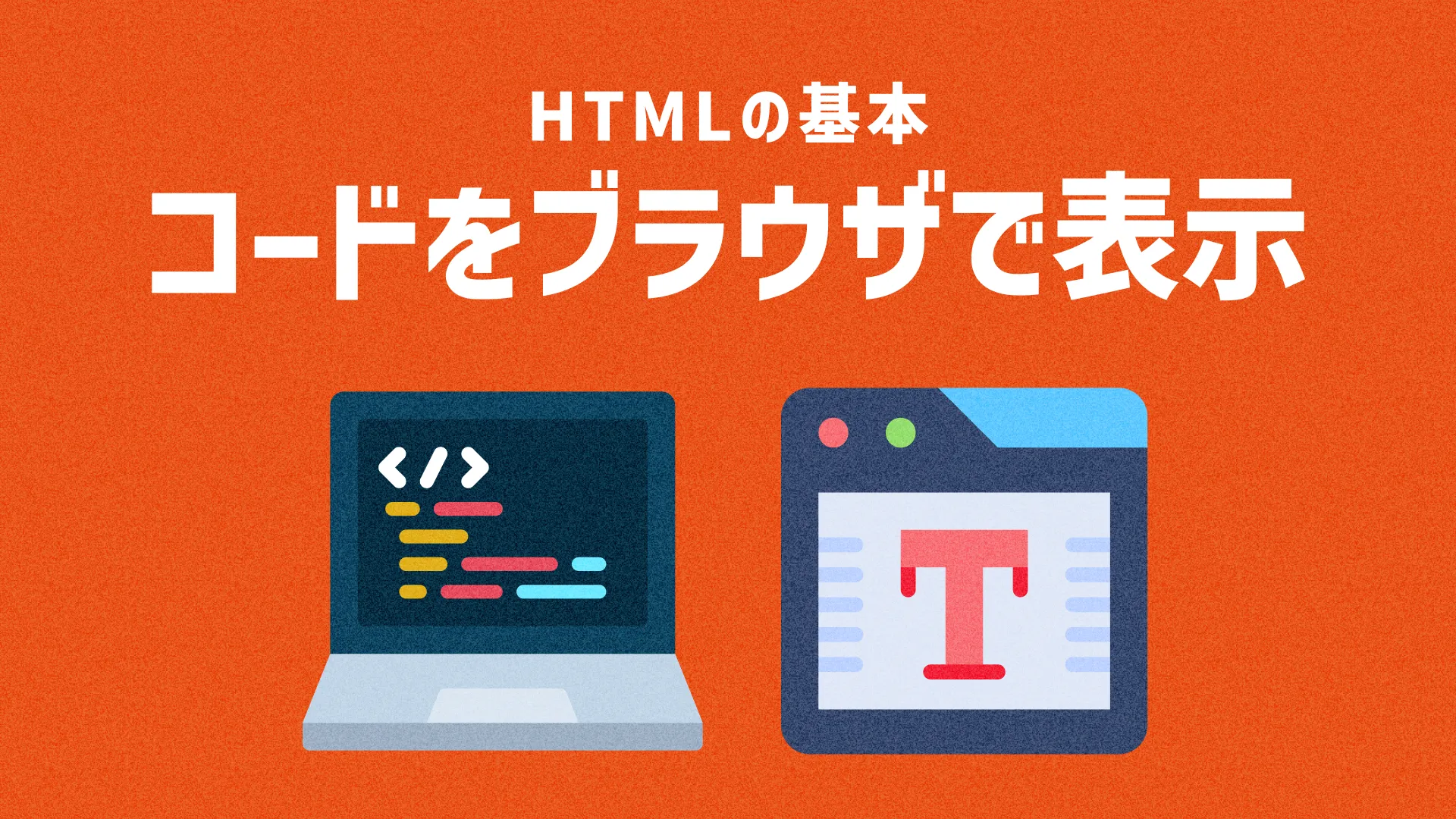 テキストやタグを書いてブラウザで表示