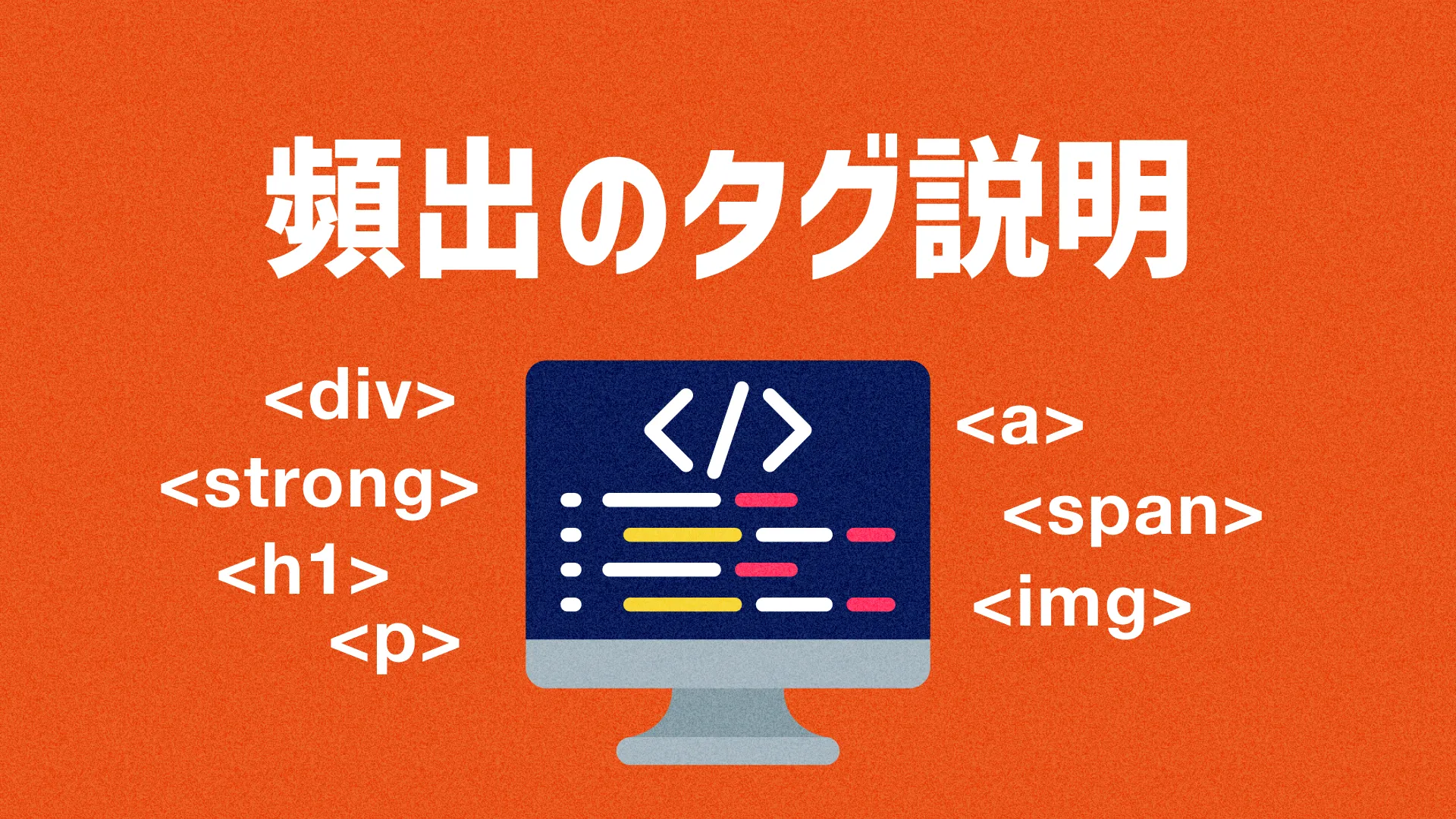 頻出のタグ説明