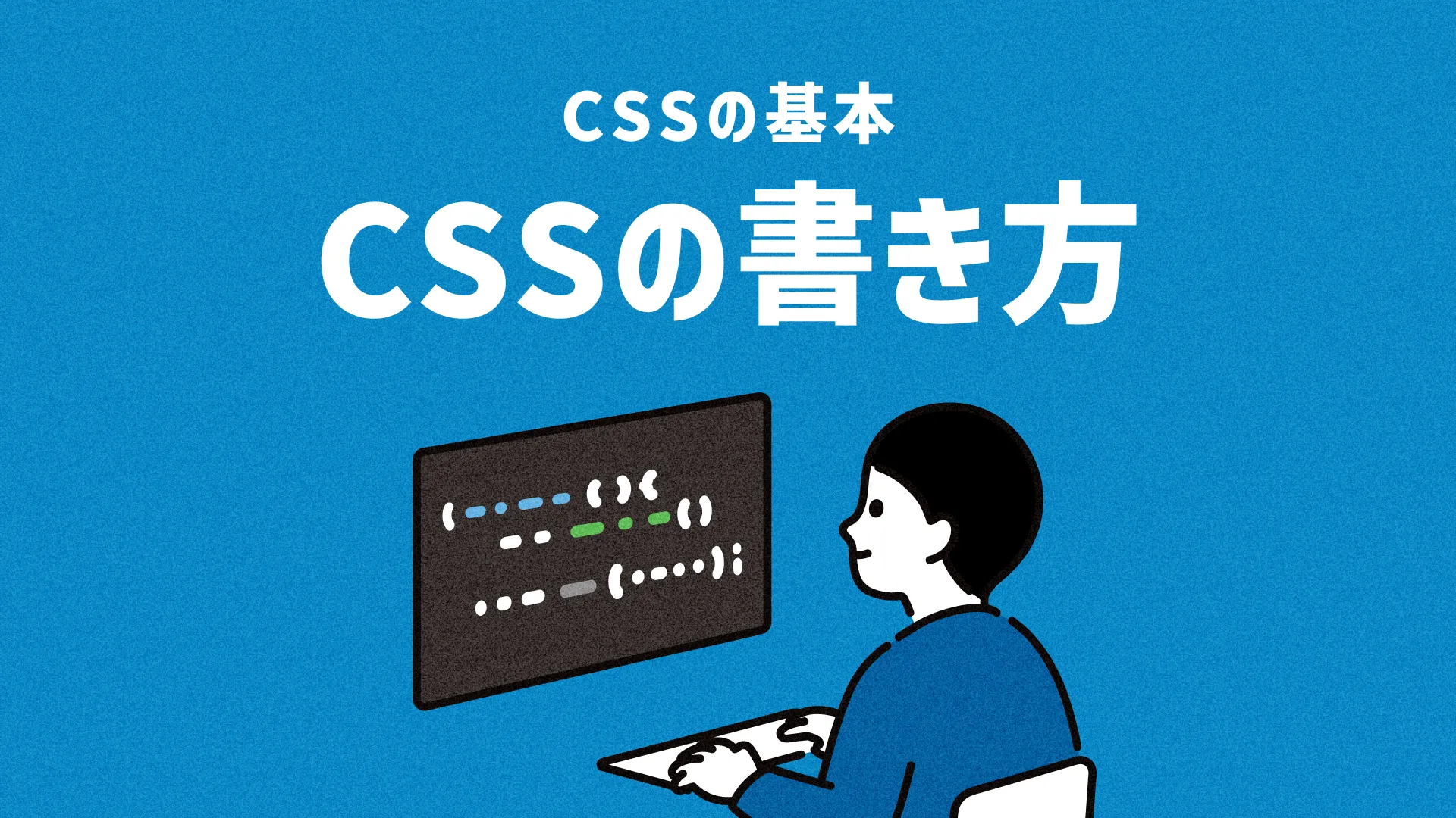 CSSの書き方