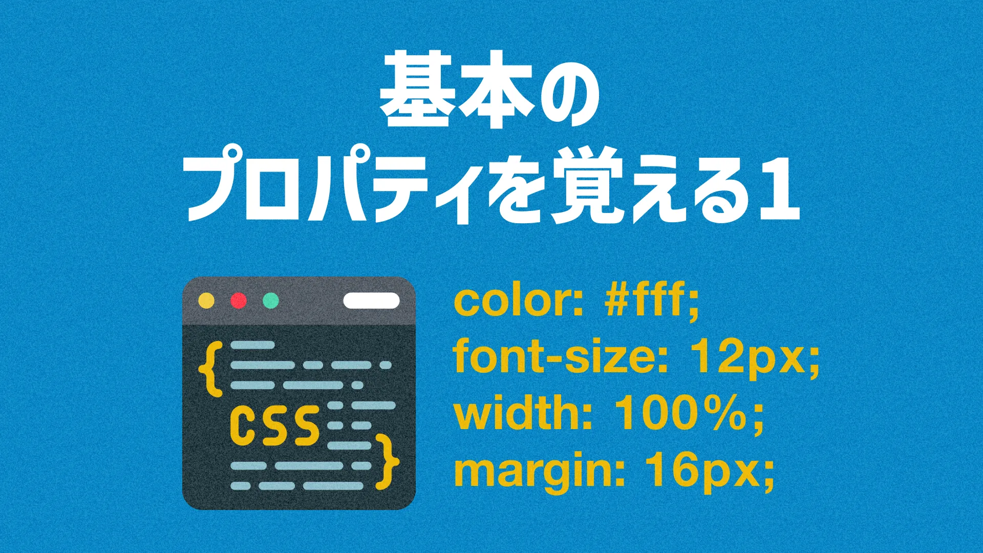 基本のプロパティを覚える1