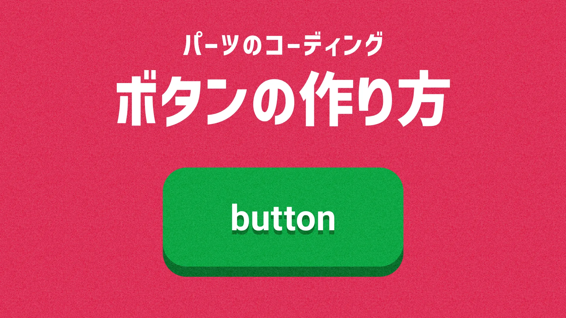 ボタンの作り方