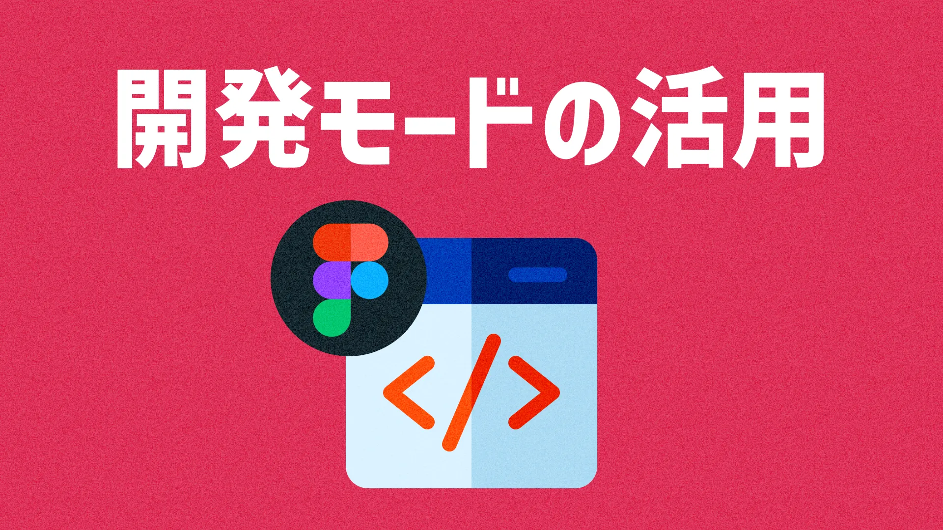 開発モードの活用