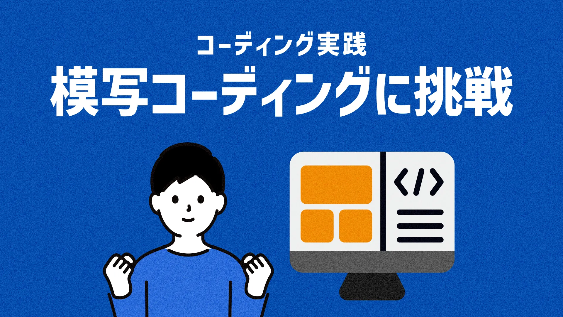 Webデザインの模写コーディングに挑戦