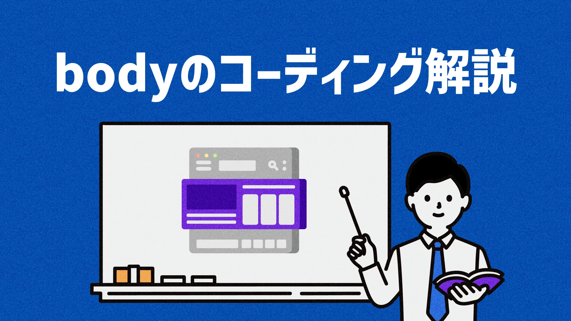bodyのコーディング解説